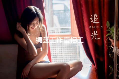 绳艺工作室招工